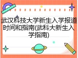 武汉科技大学新生入学报道时间和指南(武科大新生入学指南)