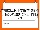 广州松田职业学院学校简介,校史概述(广州松田职院史)