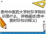 贵州中医药大学时珍学院校训是什么，详细阐述(贵中医时珍校训释义)
