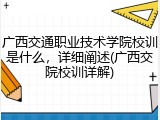 广西交通职业技术学院校训是什么，详细阐述(广西交院校训详解)
