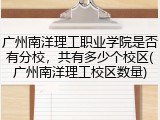广州南洋理工职业学院是否有分校，共有多少个校区(广州南洋理工校区数量)