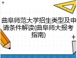 曲阜师范大学招生类型及申请条件解读(曲阜师大报考指南)