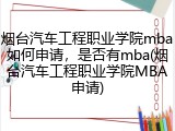 烟台汽车工程职业学院mba如何申请，是否有mba(烟台汽车工程职业学院MBA申请)