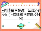 上海建桥学院哪一年成立建校的(上海建桥学院建校时间)