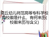 商丘幼儿师范高等专科学校的校徽是什么，有何来历(校徽来历与含义)