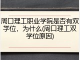周口理工职业学院是否有双学位，为什么(周口理工双学位原因)