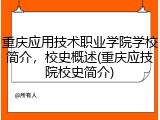 重庆应用技术职业学院学校简介，校史概述(重庆应技院校史简介)
