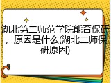 湖北第二师范学院能否保研，原因是什么(湖北二师保研原因)