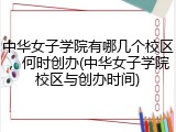 中华女子学院有哪几个校区，何时创办(中华女子学院校区与创办时间)