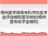 梧州医学高等专科学校奖学金评定细则是怎样的(梧州医专奖学金细则)
