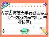 内蒙古师范大学有哪些专业，几个校区(内蒙古师大专业校区)