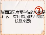 陕西国际商贸学院的校徽是什么，有何来历(陕西商院校徽来历)