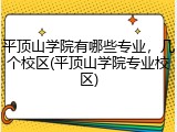平顶山学院有哪些专业，几个校区(平顶山学院专业校区)