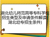 湖北幼儿师范高等专科学校招生类型及申请条件解读(湖北幼专招生条件)