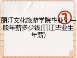丽江文化旅游学院毕业生一般年薪多少钱(丽江毕业生年薪)