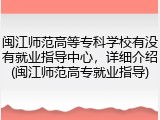 闽江师范高等专科学校有没有就业指导中心，详细介绍(闽江师范高专就业指导)