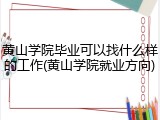 黄山学院毕业可以找什么样的工作(黄山学院就业方向)