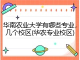 华南农业大学有哪些专业，几个校区(华农专业校区)