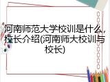 河南师范大学校训是什么，校长介绍(河南师大校训与校长)