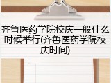 齐鲁医药学院校庆一般什么时候举行(齐鲁医药学院校庆时间)