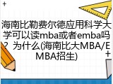海南比勒费尔德应用科学大学可以读mba或者emba吗？为什么(海南比大MBA/EMBA招生)