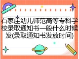 石家庄幼儿师范高等专科学校录取通知书一般什么时候发(录取通知书发放时间)