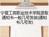宁夏工商职业技术学院录取通知书一般几号发放(通知书几号发)