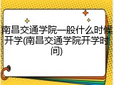 南昌交通学院一般什么时候开学(南昌交通学院开学时间)