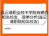 连云港职业技术学院有哪些知名校友，简单分析(连云港职院知名校友)