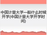 中国计量大学一般什么时候开学(中国计量大学开学时间)