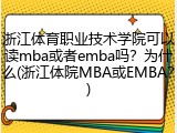 浙江体育职业技术学院可以读mba或者emba吗？为什么(浙江体院MBA或EMBA？)