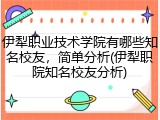 伊犁职业技术学院有哪些知名校友，简单分析(伊犁职院知名校友分析)