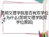 昆明文理学院是否有双学位，为什么(昆明文理学院双学位原因)