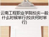云南工程职业学院校庆一般什么时候举行(校庆何时举行)
