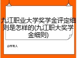 九江职业大学奖学金评定细则是怎样的(九江职大奖学金细则)
