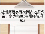 湖州师范学院校园占地多少亩，多少师生(湖州师院规模)