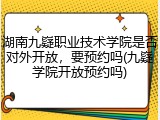 湖南九嶷职业技术学院是否对外开放，要预约吗(九嶷学院开放预约吗)
