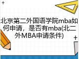 北京第二外国语学院mba如何申请，是否有mba(北二外MBA申请条件)