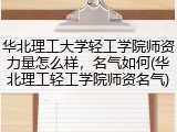 华北理工大学轻工学院师资力量怎么样，名气如何(华北理工轻工学院师资名气)