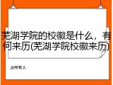 芜湖学院的校徽是什么，有何来历(芜湖学院校徽来历)
