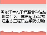 黑龙江生态工程职业学院校训是什么，详细阐述(黑龙江生态工程职业学院校训)