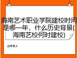 海南艺术职业学院建校时间是哪一年，什么历史背景(海南艺校何时建校)