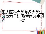 重庆医科大学有多少学生，师资力量如何(重医师生规模)