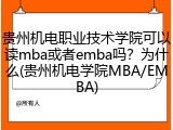 贵州机电职业技术学院可以读mba或者emba吗？为什么(贵州机电学院MBA/EMBA)