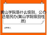 黄山学院是什么级别，公办还是民办(黄山学院级别性质)