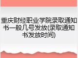 重庆财经职业学院录取通知书一般几号发放(录取通知书发放时间)