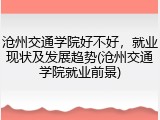 沧州交通学院好不好，就业现状及发展趋势(沧州交通学院就业前景)