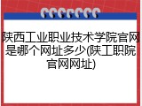 陕西工业职业技术学院官网是哪个网址多少(陕工职院官网网址)
