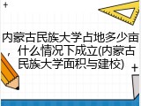 内蒙古民族大学占地多少亩，什么情况下成立(内蒙古民族大学面积与建校)