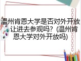 温州肯恩大学是否对外开放，让进去参观吗？(温州肯恩大学对外开放吗)
